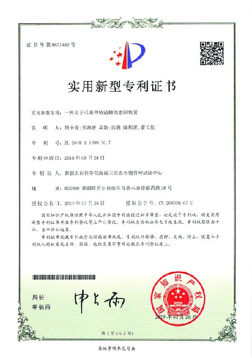 一种用于瓜果种植温棚的遮阳装置-纸件CN2183632证书1